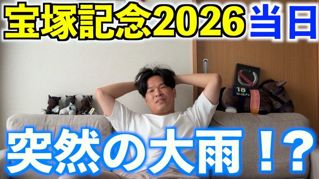 【宝塚記念2026当日】レース直前に突然の大雨！結果は！？