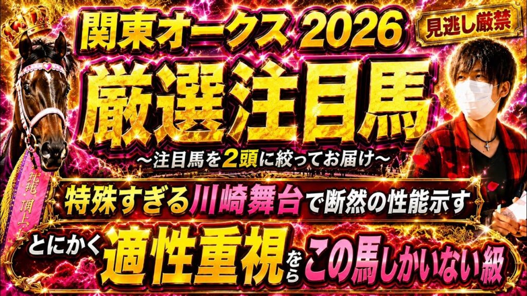 関東オークス2026 特殊すぎる川崎舞台で断然の性能!適性重視ならこの馬達しかいないでしょ!? 関東オークス2026 特殊すぎる川崎舞台で断然の性能!適性重視ならこの馬達しかいないでしょ!?