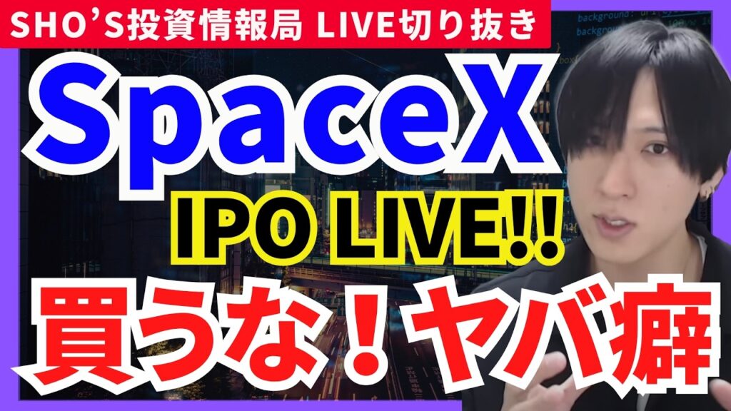 【SpaceX上場LIVE！大型IPOのやばい癖で買い危険？】日経先物半導体爆上げ！？スペースX/日経平均/日本株/レーザーテック/ディスコ/東京エレクトロン/キオクシア/ソフトバンクG/ARM