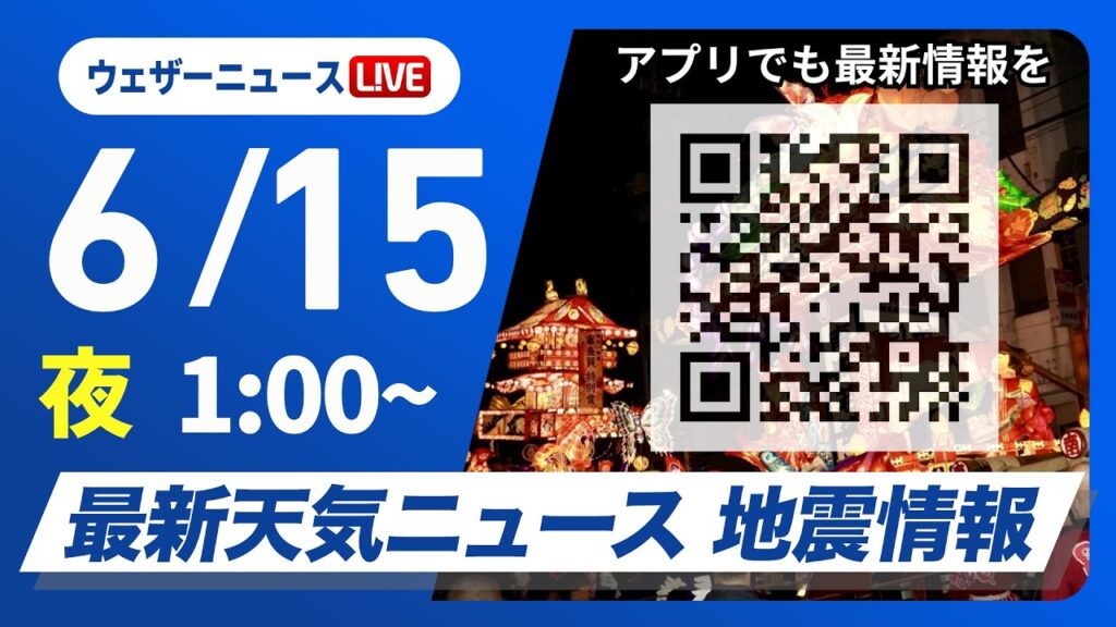 【ライブ】最新天気ニュース・地震情報 2026年6月15日(月) 1:00〜／関東は雨の週明け　沖縄は大雨に警戒〈ウェザーニュースLiVE〉