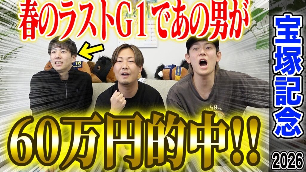【宝塚記念2026】豪華メンバー揃った春のグランプリG1！！春G1最後でけんしろうが完璧的中！！
