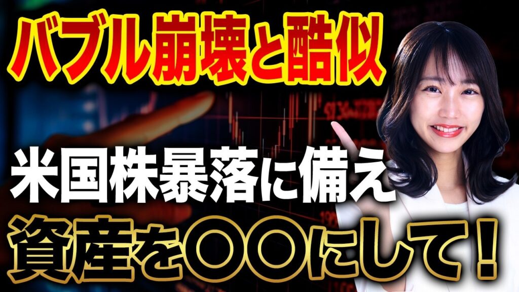 ITバブル崩壊は繰り返される!?株価の下落に強い資産を紹介します！