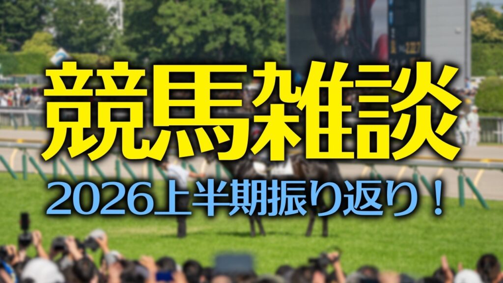 【競馬】最後を武豊さんが持ってったけど凄い事だらけだった2026年上半期を振り返る競馬おじさん配信【クロワデュノール/ロブチェン/メイショウタバル/ジュウリョクピエロ】
