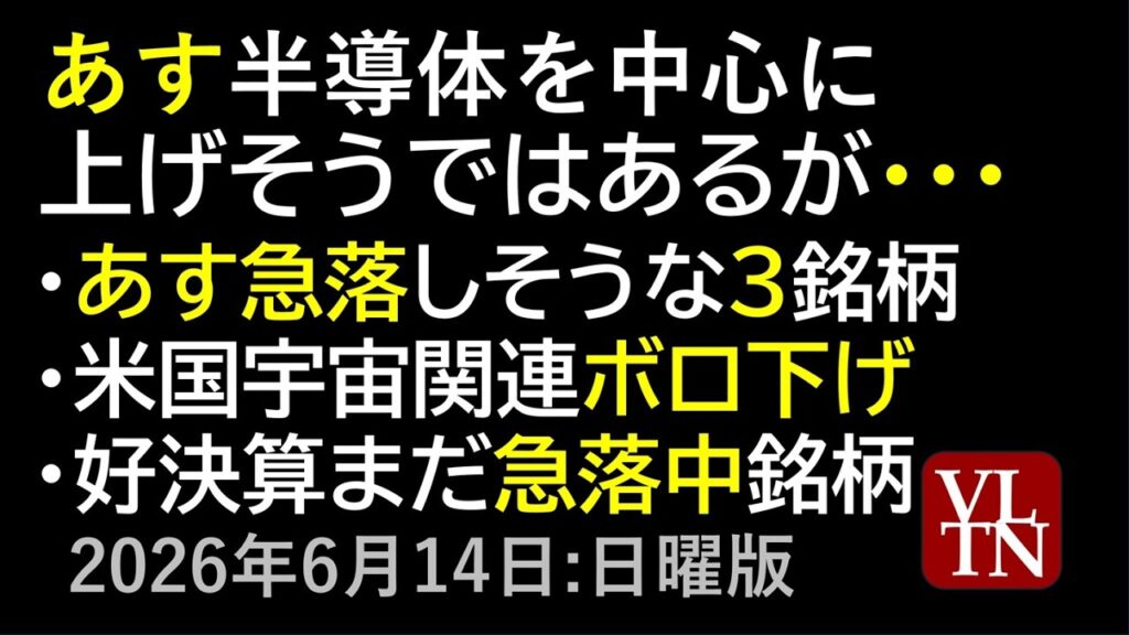あす半導体を中心に上げそうではあるが。あす急落しそうな３銘柄。米国で宇宙関連株ボロ下げ。好決算でまだ急落中の銘柄。６月１４日:日曜版～あす上がる株。最新の日本株情報～
