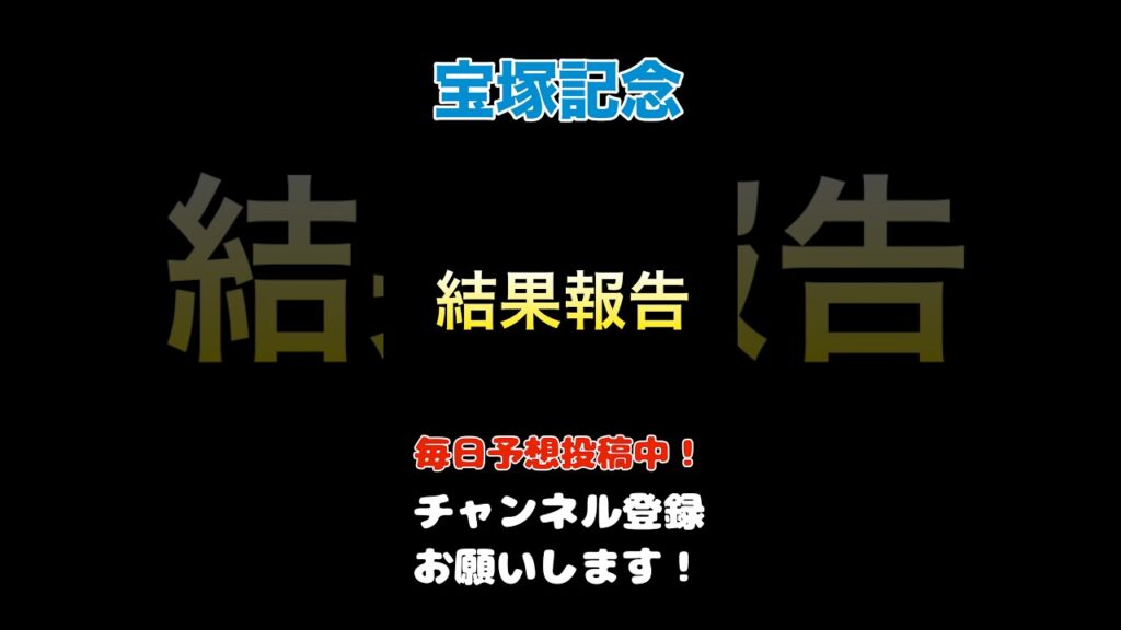 【宝塚記念2026】結果報告！#宝塚記念 #競馬予想 #馬券 #軸馬