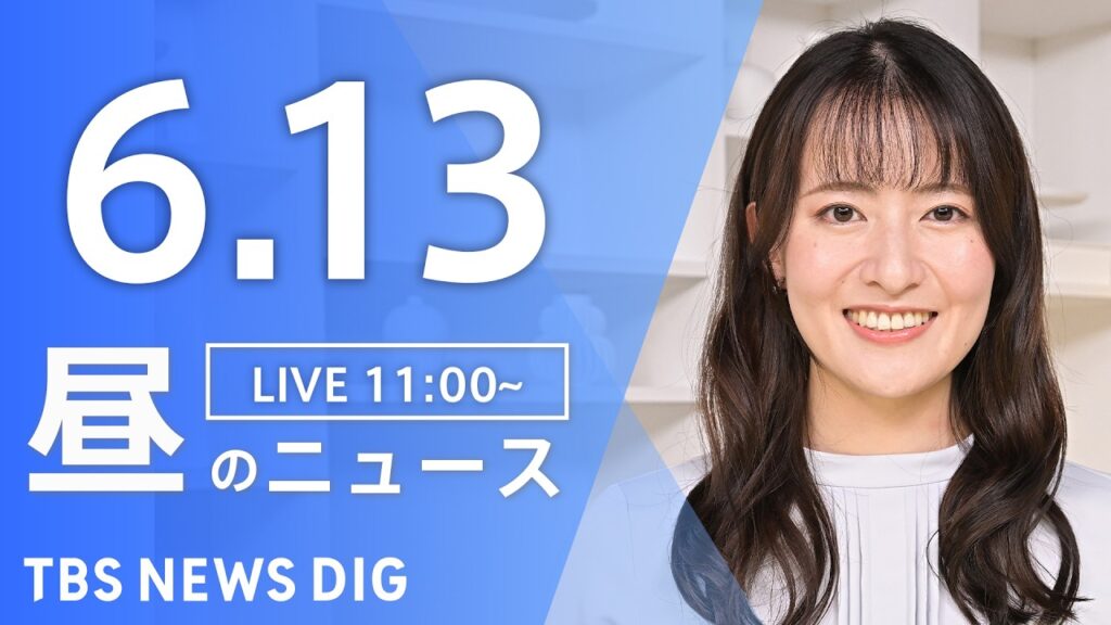 【LIVE】昼のニュース（Japan News Digest Live）最新情報など（6月13日）｜TBS NEWS DIG