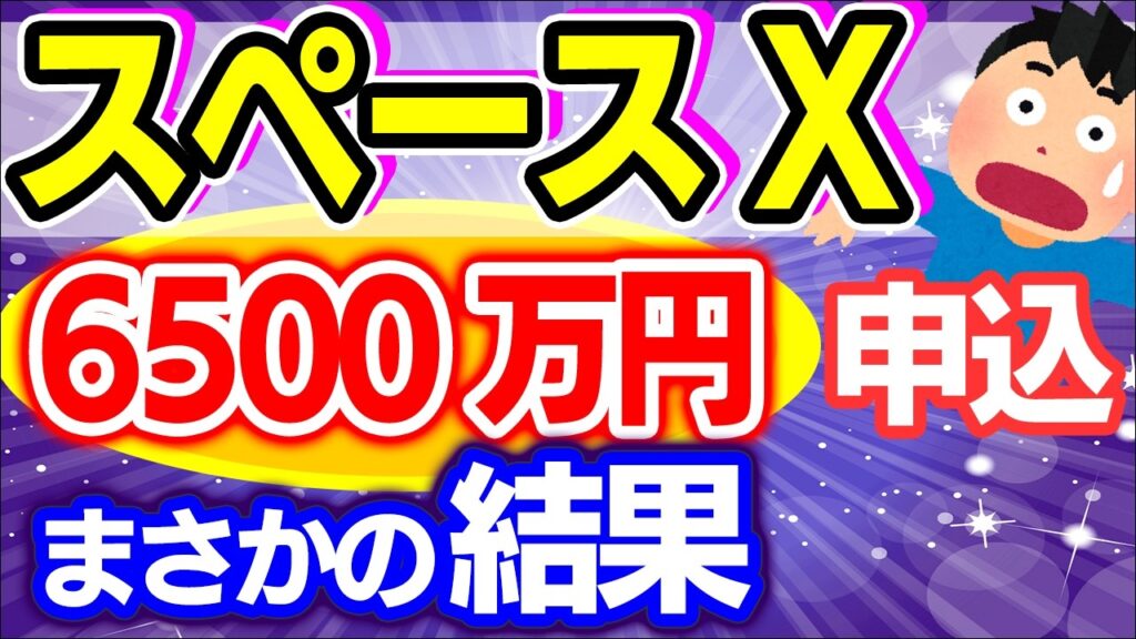 【衝撃速報！】会計士がスペースXのIPOに6500万円申し込んだ結果を公開【投資家/株価･上場/SpaceX･SPCX･ナスダック/イーロン・マスク/税金･ロックアップ解除/SBI･楽天･みずほ証券】