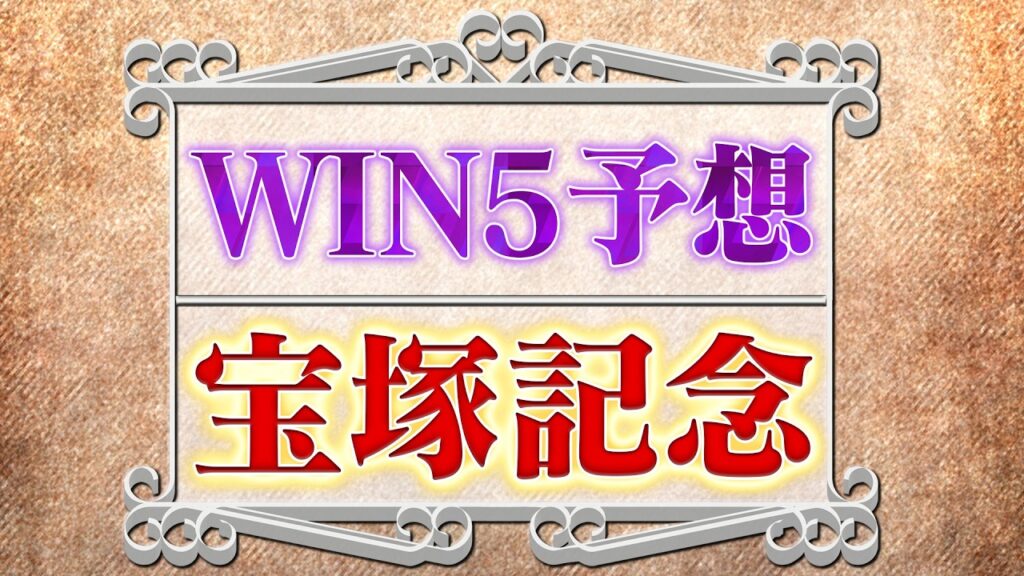 6月14日・WIN5予想！江の島S・花のみちS・函館日刊スポーツ杯・パラダイスS・宝塚記念