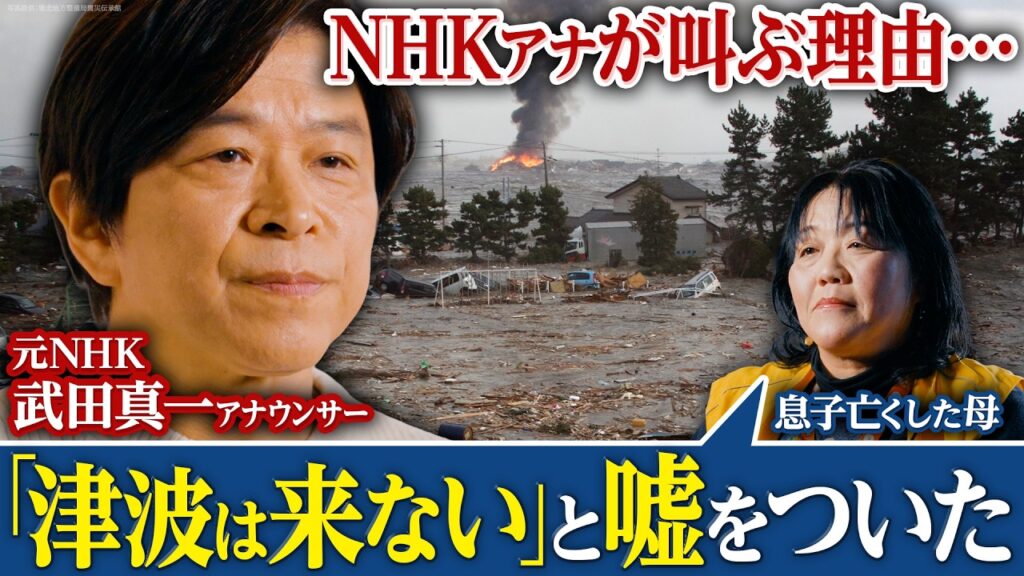 【15年前東日本大震災】「逃げろ」と言えなかった母、届かなかった声 津波襲来を実況― 罪の意識を背負う元NHKアナウンサーのあの日 #みん防 【15年前東日本大震災】「逃げろ」と言えなかった母、届かなかった声 津波襲来を実況― 罪の意識を背負う元NHKアナウンサーのあの日 #みん防