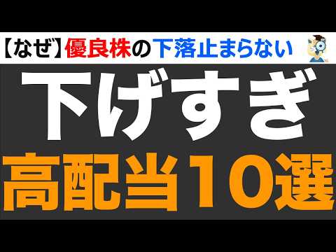 【利回り5%超】下げすぎ高配当株10選。買いとき？