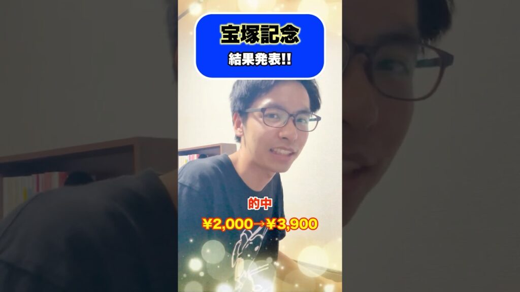 宝塚記念の結果発表!! #shorts #競馬 #競馬予想 #宝塚記念 #メイショウタバル #武豊