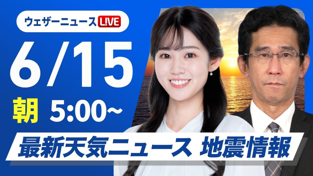 【ライブ】最新天気ニュース・地震情報 2026年6月15日(月)／関東は雨の週明け　沖縄は大雨〈ウェザーニュースLiVEモーニング・青原桃香／山口剛央〉