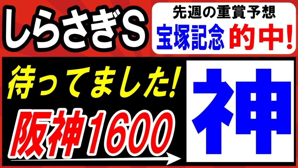 【 しらさぎＳ 2026 】 待ってました！阪神1600mは神レベル！最強１頭！