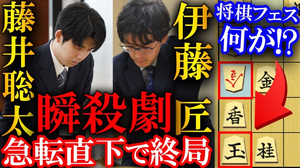 【プロも大絶賛！】藤井聡太が伊藤匠を瞬殺！衝撃すぎるガチ研究を解説【将棋フェス2026スペシャル対局】