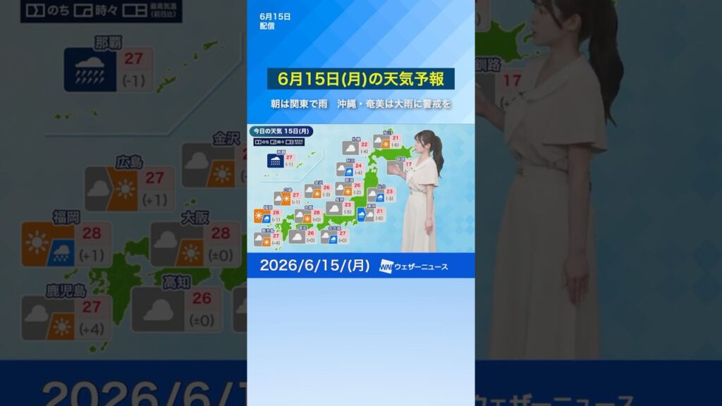 【6月15日(月)の天気予報】朝は関東で雨　沖縄・奄美は大雨に警戒を　#news #通勤タイパ #今日の天気