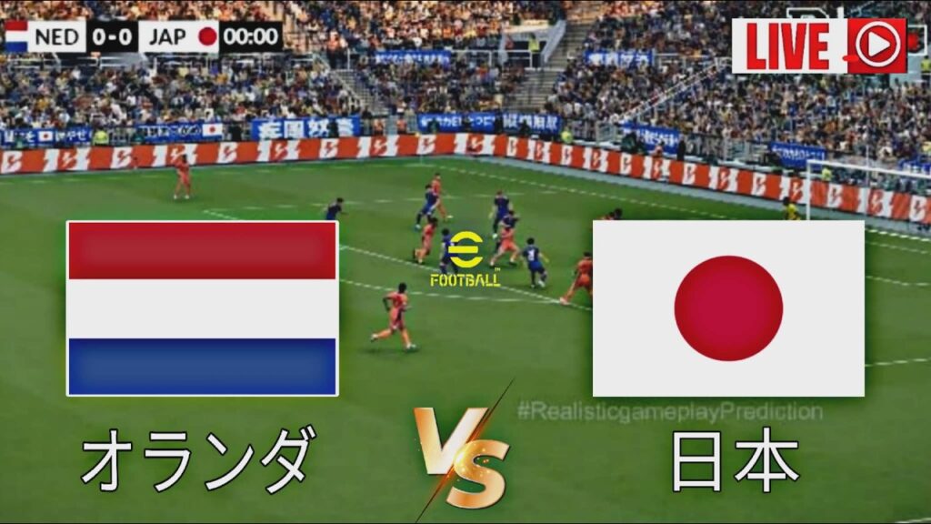 🔴日本対オランダ ライブストリーム | 2026年ワールドカップ | 今日の試合シミュレーション