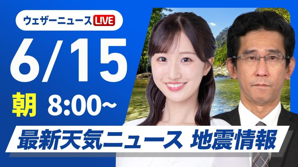 【ライブ】最新天気ニュース・地震情報 2026年6月15日(月) ／関東は雨で気温上がらず 沖縄や奄美は大雨警戒〈ウェザーニュースLiVEサンシャイン・田辺真南葉／山口剛央〉