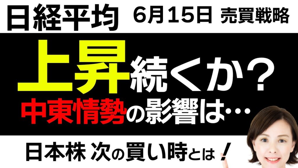 【日経平均チャート分析：6/15】SOX指数が上昇！日本株は上昇が続くか？📈📉▼【無料メルマガ】日経平均予想