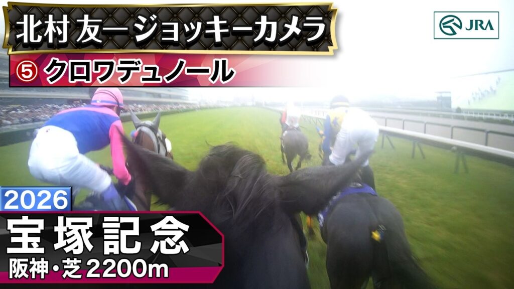 【ジョッキーカメラ】クロワデュノール騎乗の北村友一騎手ジョッキーカメラ映像｜2026年宝塚記念｜JRA公式