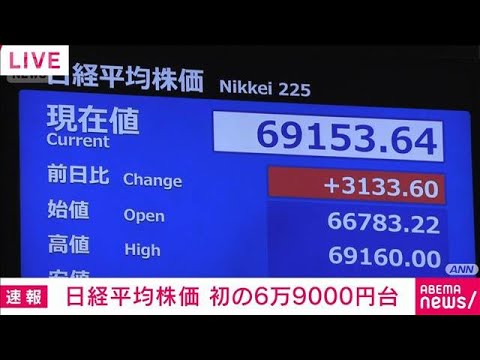 日経平均株価　初の6万9000円台に　イランの戦闘終結に向けた覚書の合意うけ(2026年6月15日)