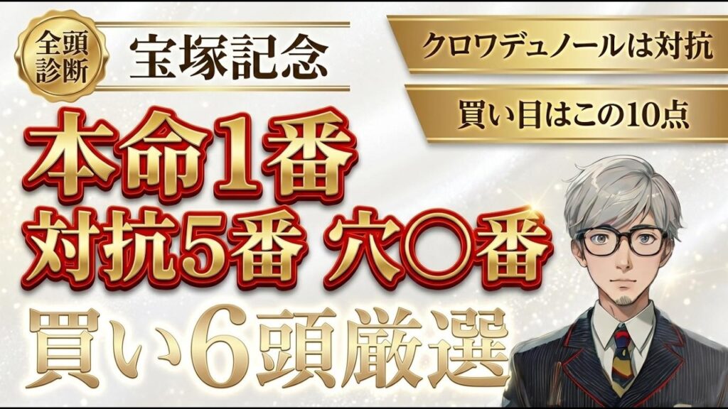 【宝塚記念2026】クロワデュノールではなくダノンデサイル本命で勝負！逃げ残りか差し込みか展開で選ぶ6頭｜穴馬含む買い目10点はこれ！？