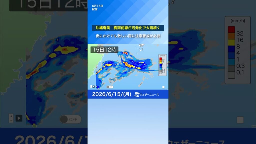 【大雨情報】沖縄・奄美で激しい雨のおそれ　梅雨前線が停滞し夜間も土砂災害に要警戒 #通勤タイパ #news #梅雨前線