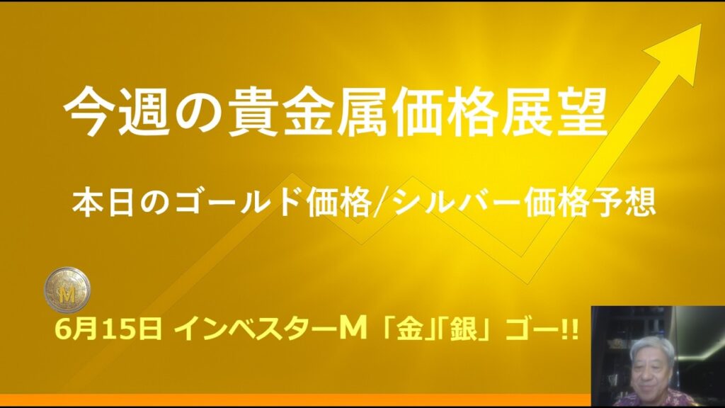 ６月１５日 ＃今週の貴金属価格展望　＃本日のゴールド価格/シルバー価格予想　＃イラン合意は？　＃金投資　＃銀投資　＃インベスターＭ「金」「銀」ゴー！！