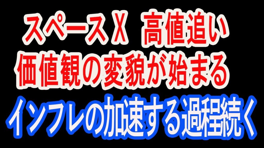 6/14【株式速報】スペースXがもたらす新しい基準とは何か？こんなに高くて続くのか？　価値観の変貌はここにでる。