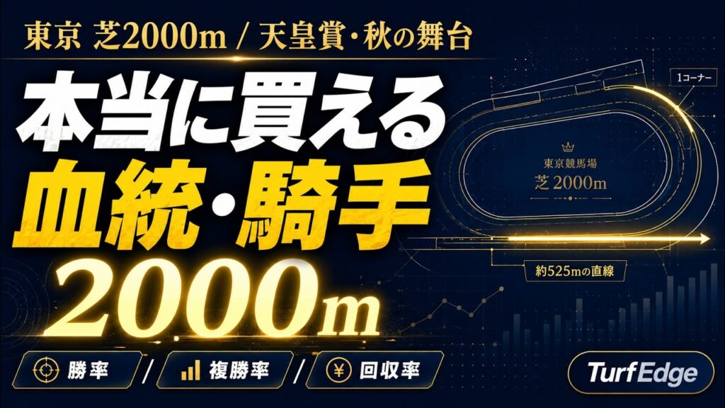 東京・芝2000m 完全データ解説｜天皇賞・秋の舞台で“本当に買える”種牡馬・騎手をAIが全公開【勝率/複勝率/回収率】