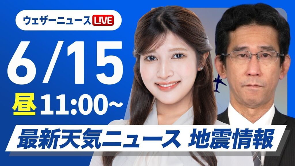 【ライブ】最新天気ニュース・地震情報 2026年6月15日(月) ／ 関東は雨で気温上がらず 沖縄や奄美は大雨警戒〈ウェザーニュースLiVEコーヒータイム・岡本結子リサ／山口剛央〉