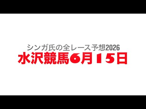 6月15日水沢競馬【全レース予想】2026カジノフォンテン特別