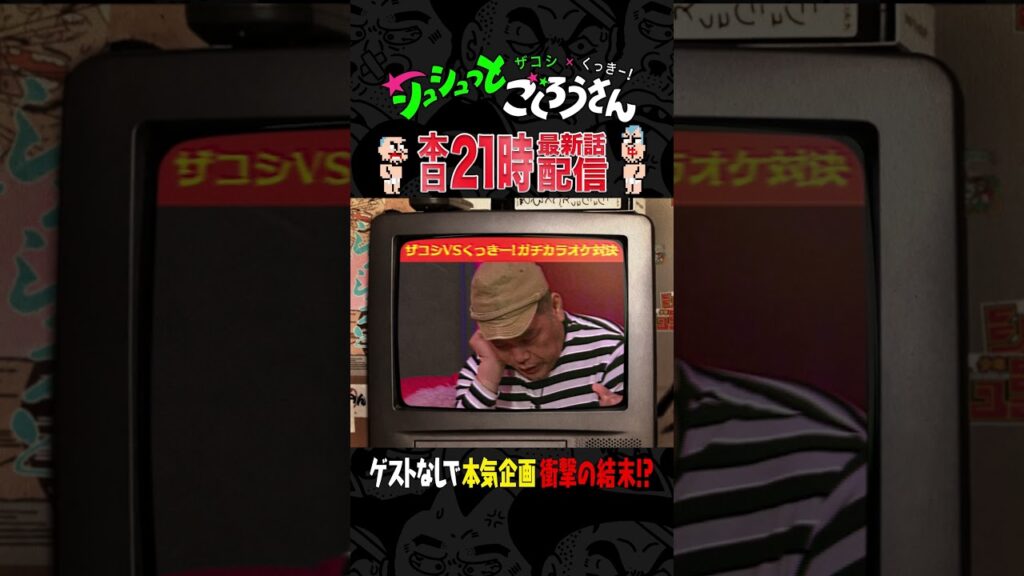 【本日21時配信】ザコシ・くっきー！ガチ カラオケ対決！ #ザコシ #くっきー #シュシュごく
