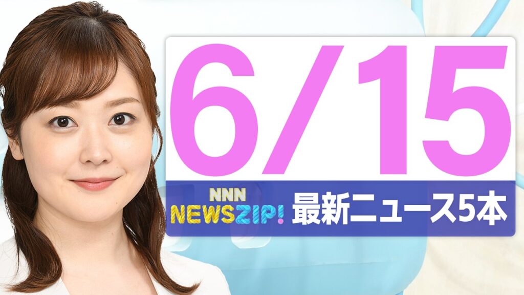 【今朝の最新ニュース5本】通勤・通学中にいち早くきょうの最新ニュースをお届け！ NNN NEWS ZIP！(2026年6月15日)