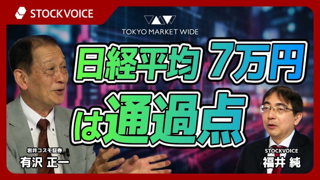 日経平均7万円は通過点。【北浜のいぶし銀】6月15日 岩井コスモ証券 有沢正一さん