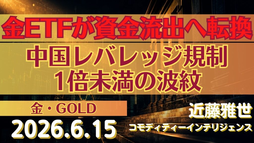 【金】世界の金ETFは資金流出へ転換、中国「レバレッジ1倍未満」の波紋(26.06.15)