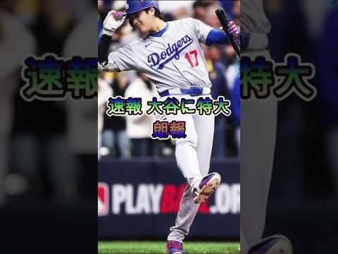 【速報】大谷に飛び込んだビッグニュース 🎉