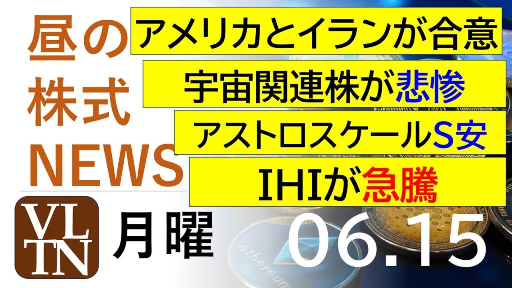 アメリカとイランが合意！宇宙関連株が悲惨。アストロスケールS安。HISが急落。2026年６月１５日（月）～明日上がる株最新の日本株情報。高配当株の株価やデイトレ情報～