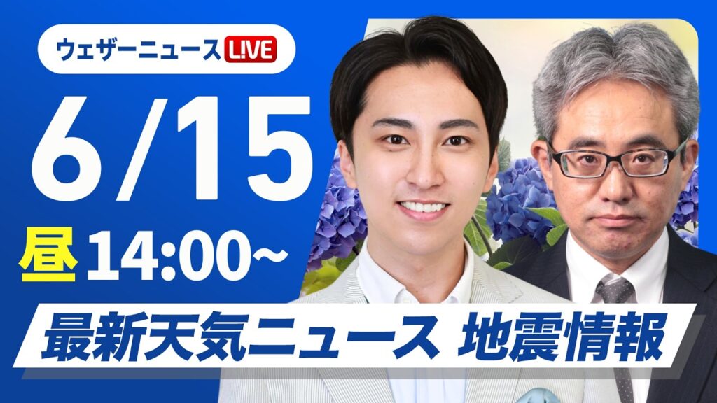 【ライブ】最新天気ニュース・地震情報 2026年6月15日(月)／東北は天気急変でゲリラ雷雨 沖縄や奄美は大雨警戒〈ウェザーニュースLiVEアフタヌーン・福吉貴文／本田竜也〉