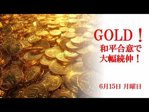 GOLD！和平合意で大幅続伸！6月15日 月曜日