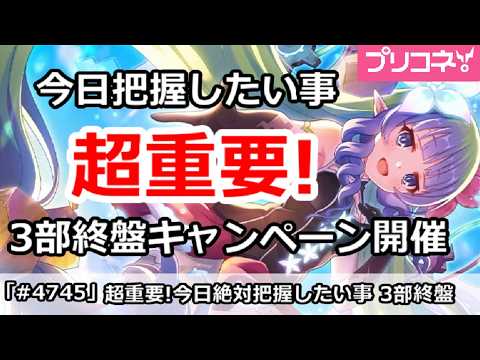 【プリコネ】超重要！今日絶対に把握したい事、3部最終章キャンペーン開催！【プリンセスコネクト！】