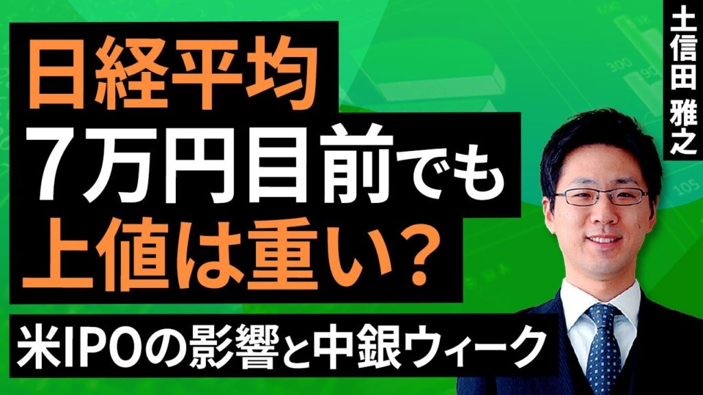 【テクニカル分析】日経平均、7万円目前でも上値は重い？～米IPOの影響と中銀ウィーク～（土信田 雅之）【楽天証券 トウシル】