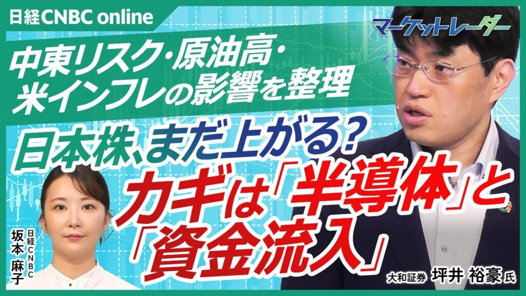 【半導体×資金流入で“想定以上”の上昇シナリオ│大和証券 チーフストラテジスト 坪井裕豪氏】日本株は半導体を中心とした利益の伸びが想定以上／米CPI発表コア物価は落ち着く／日本向けナフサ価格は低下傾向