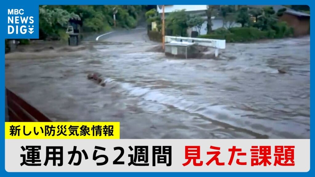「新しい防災気象情報」レベル＝避難情報ではない？洪水警報はなぜ消えた？(MBCニューズナウ 2026年6月12日放送）