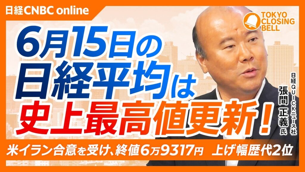 【6月15日(月)東京株式市場】日経平均株価は史上最高値更新📈終値6万9317円／米イラン合意を受けて大幅上昇／日銀利上げ観測で三菱UFJ、三井住友FG上場来高値／W杯関連株、盛り上がりで資金流入も
