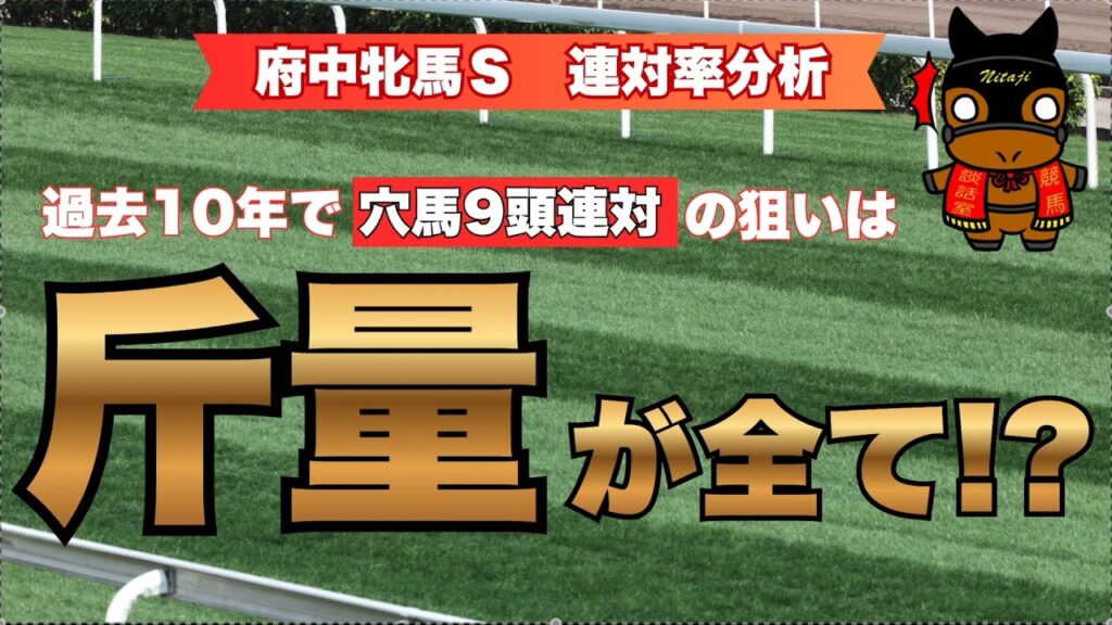過去10年で穴馬9頭連対の狙いは ”斤量”が全て！？【府中牝馬Ｓ2026　連対率分析 】