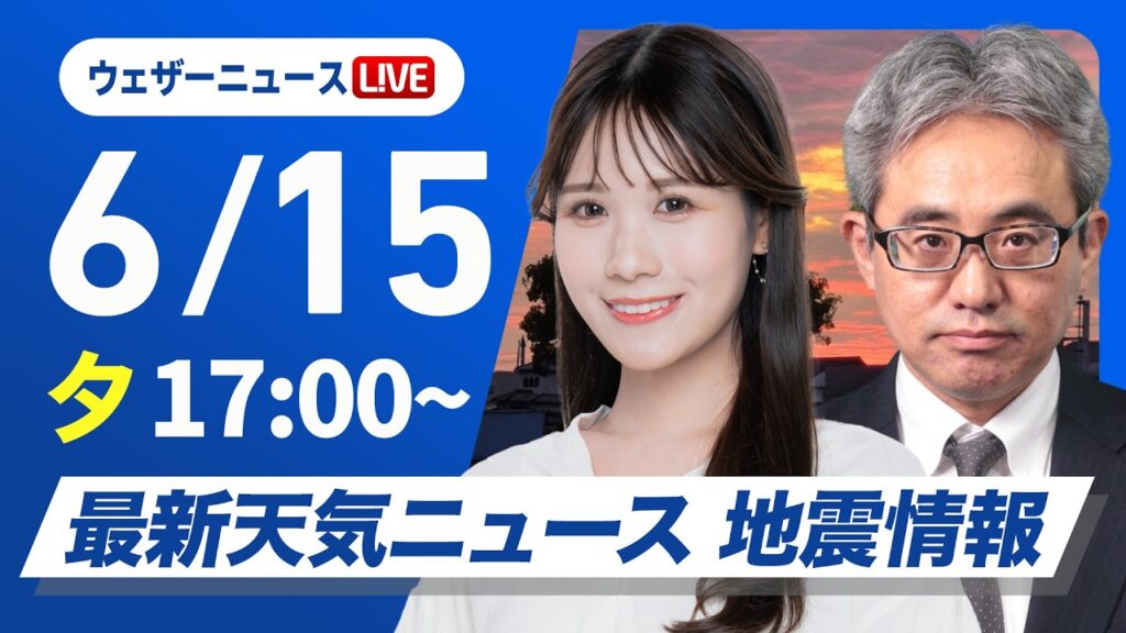 【ライブ】最新天気ニュース・地震情報 2026年6月15日(月) ／東北は天気急変でゲリラ雷雨 沖縄や奄美は大雨警戒〈ウェザーニュースLiVEイブニング・戸北美月／本田竜也〉