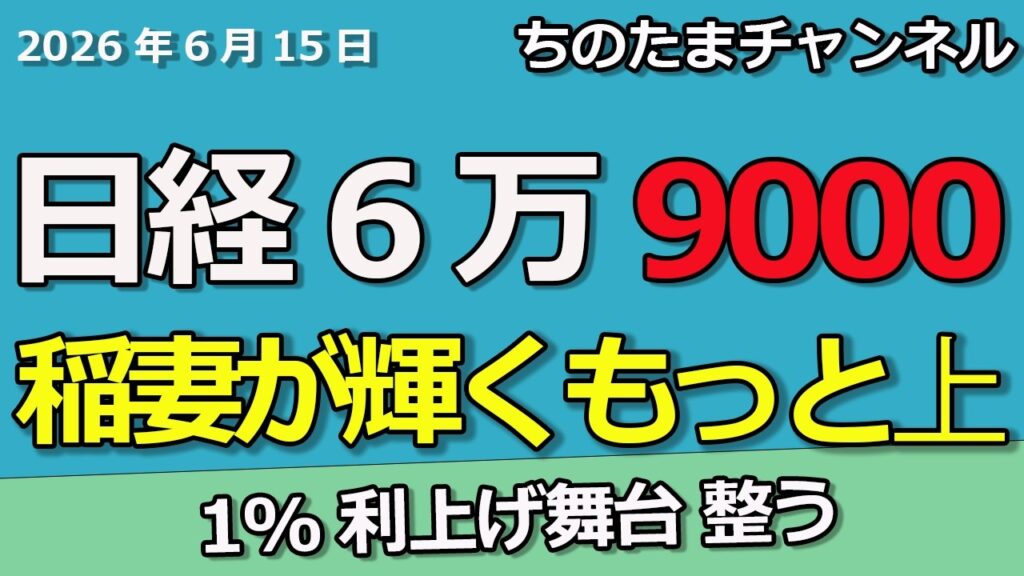 特大祝）日経平均株価が6万9000円に突入　中東情勢終結で大暴騰　日銀会合で銀行株は続くか。