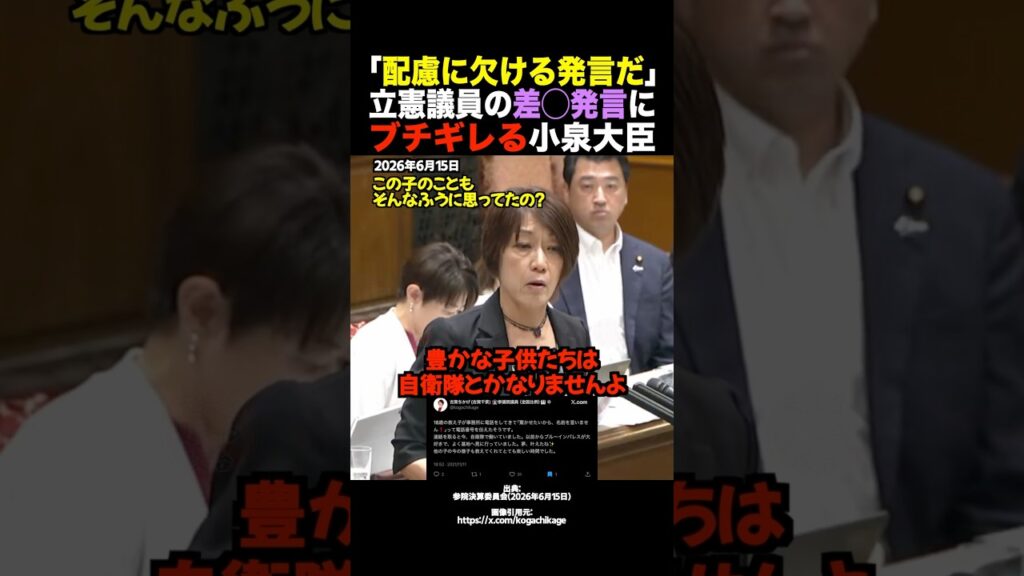 【放送事故】小泉進次郎「事実誤認だ！怒」自衛官の家族をバカにする野党をブチギレ完全論破 #shorts