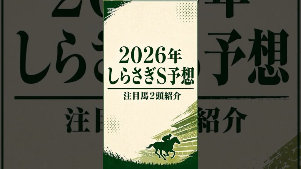 【2026年しらさぎS】注目馬2頭紹介#しらさぎS#しらさぎステークス#しらさぎS2026#しらさぎS予想#競馬予想#重賞予想#JRA#キープカルム#ベラジオボンド#競馬 【2026年しらさぎS】注目馬2頭紹介#しらさぎS#しらさぎステークス#しらさぎS2026#しらさぎS予想#競馬予想#重賞予想#JRA#キープカルム#ベラジオボンド#競馬