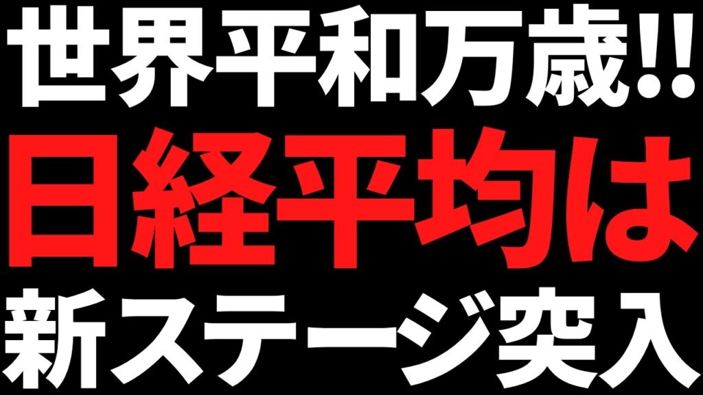 世界平和バンザイ！！日経平均７万円目前も上値余地は米利下げ次第か